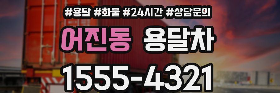 어진동 용달차