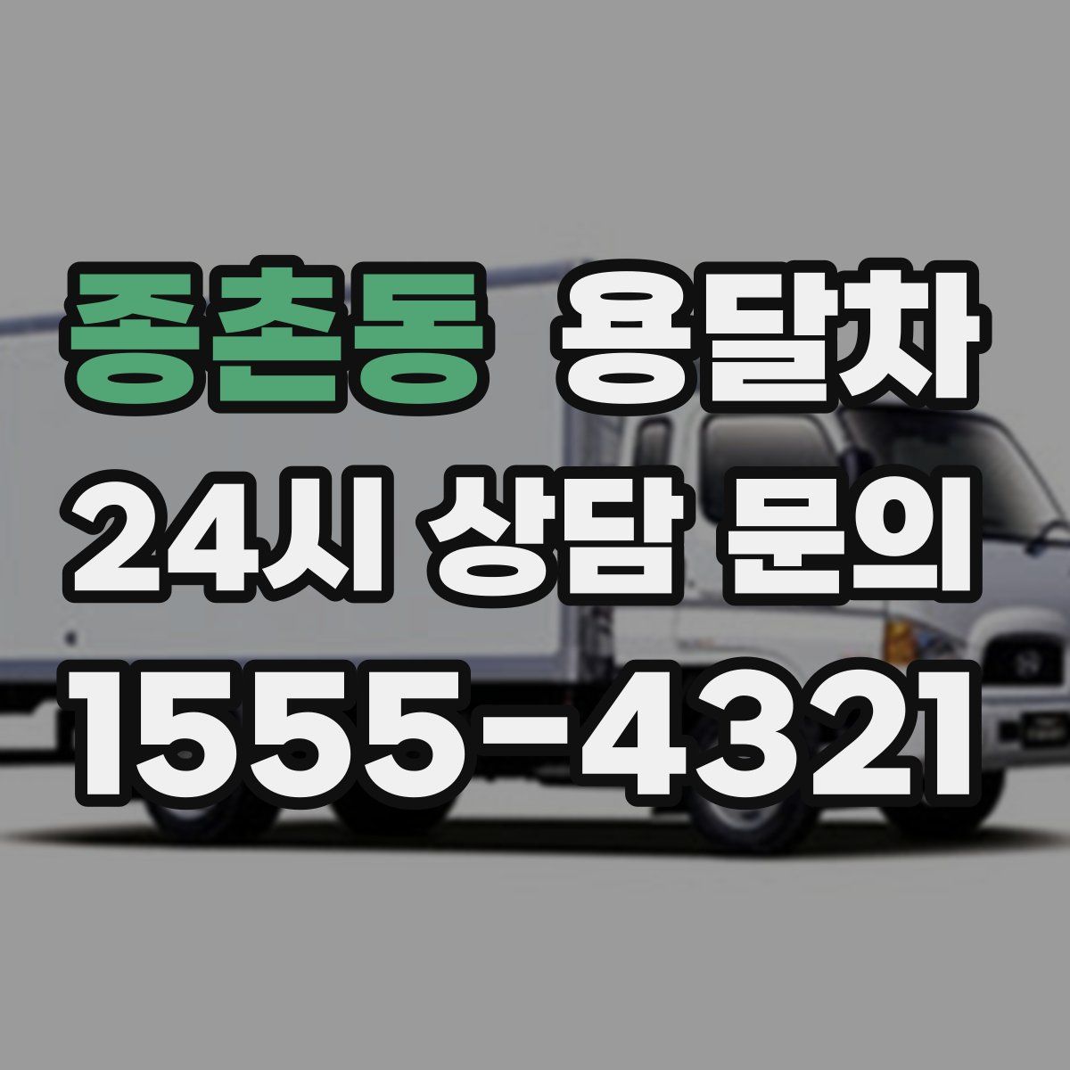 종촌동 용달차
