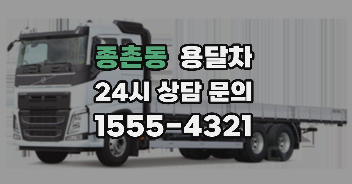 종촌동 용달차