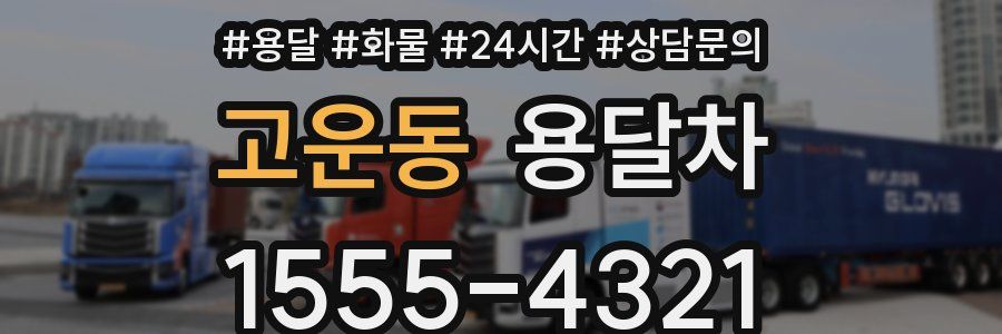 고운동 용달차