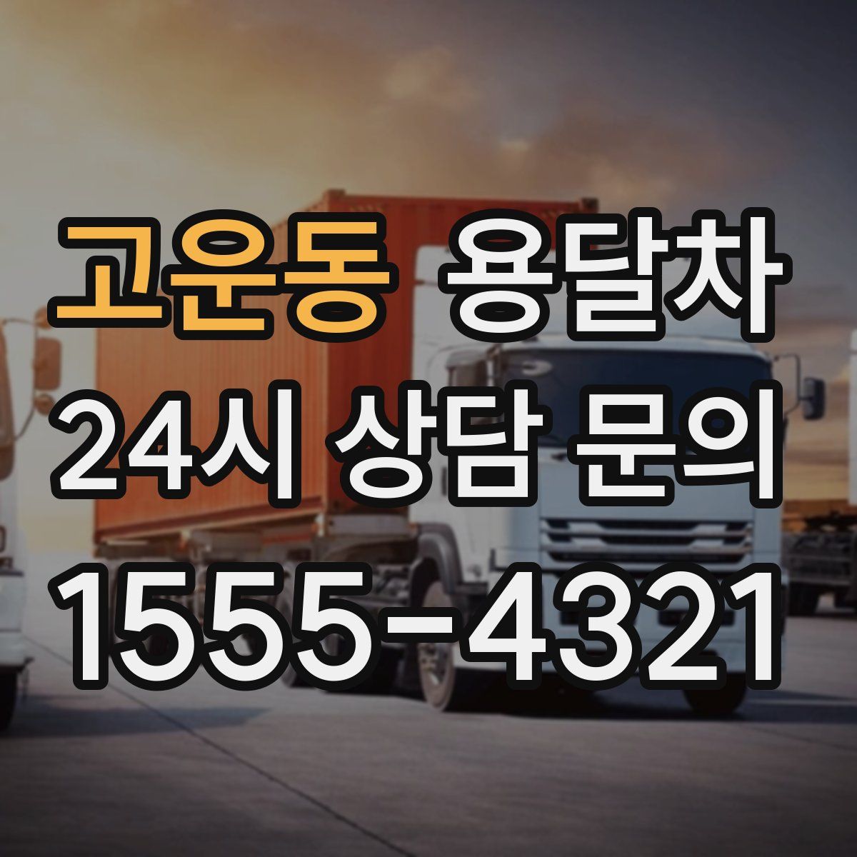 고운동 용달차