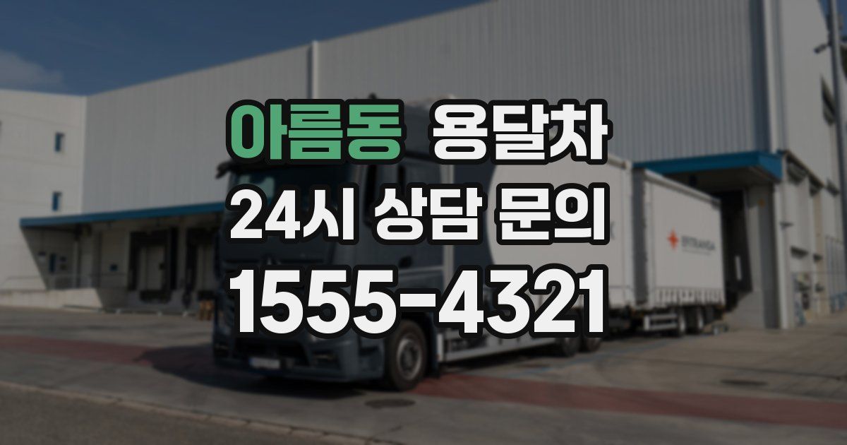 아름동 용달차