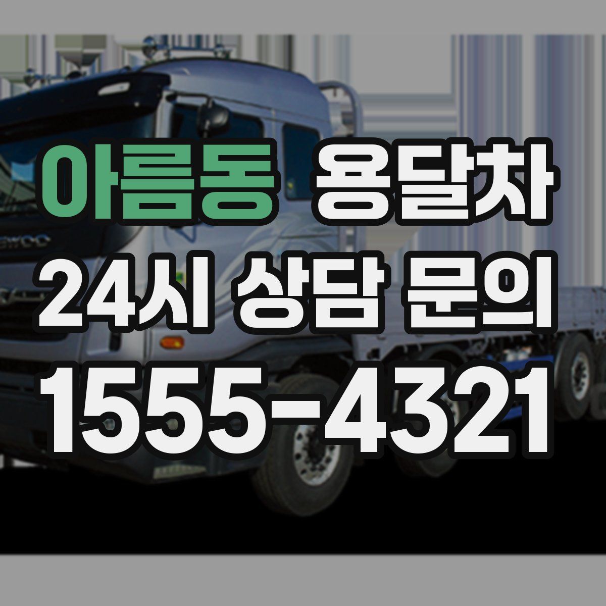 아름동 용달차