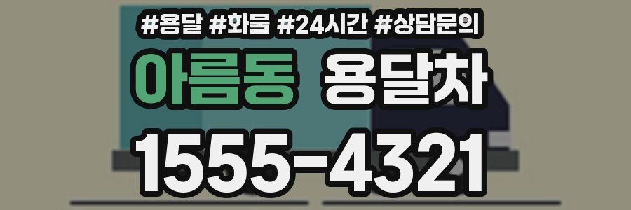 아름동 용달차
