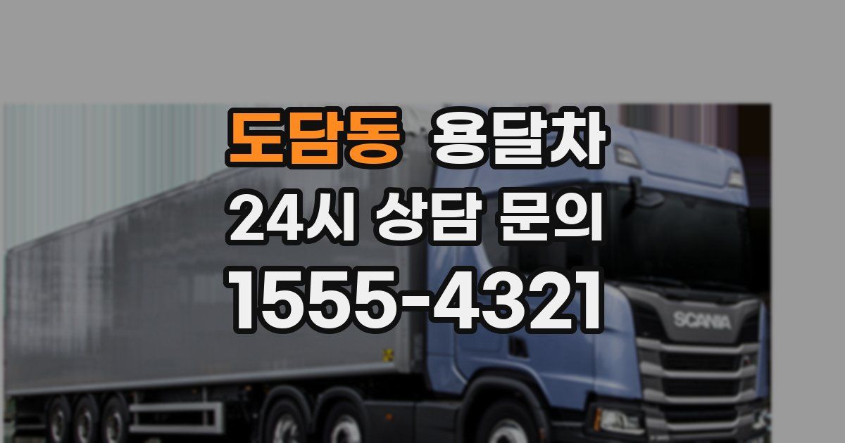 도담동 용달차