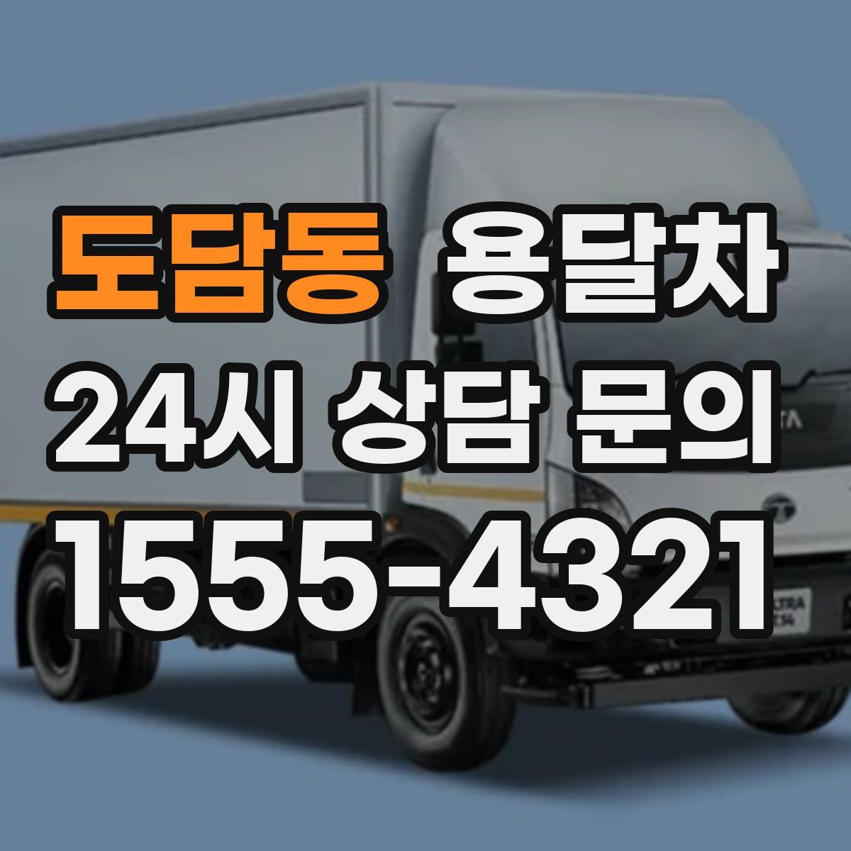 도담동 용달차