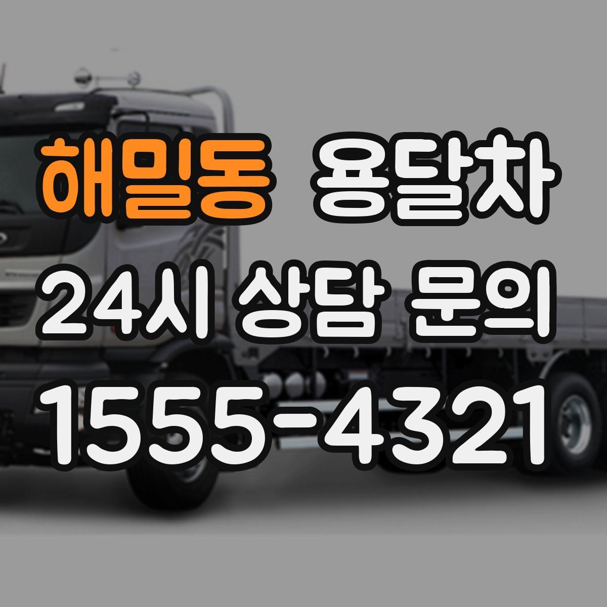해밀동 용달차