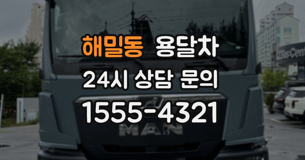 해밀동 용달차