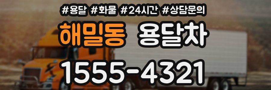 해밀동 용달차