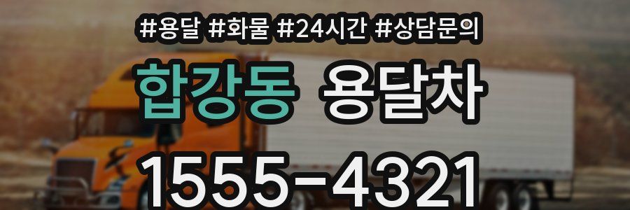 합강동 용달차