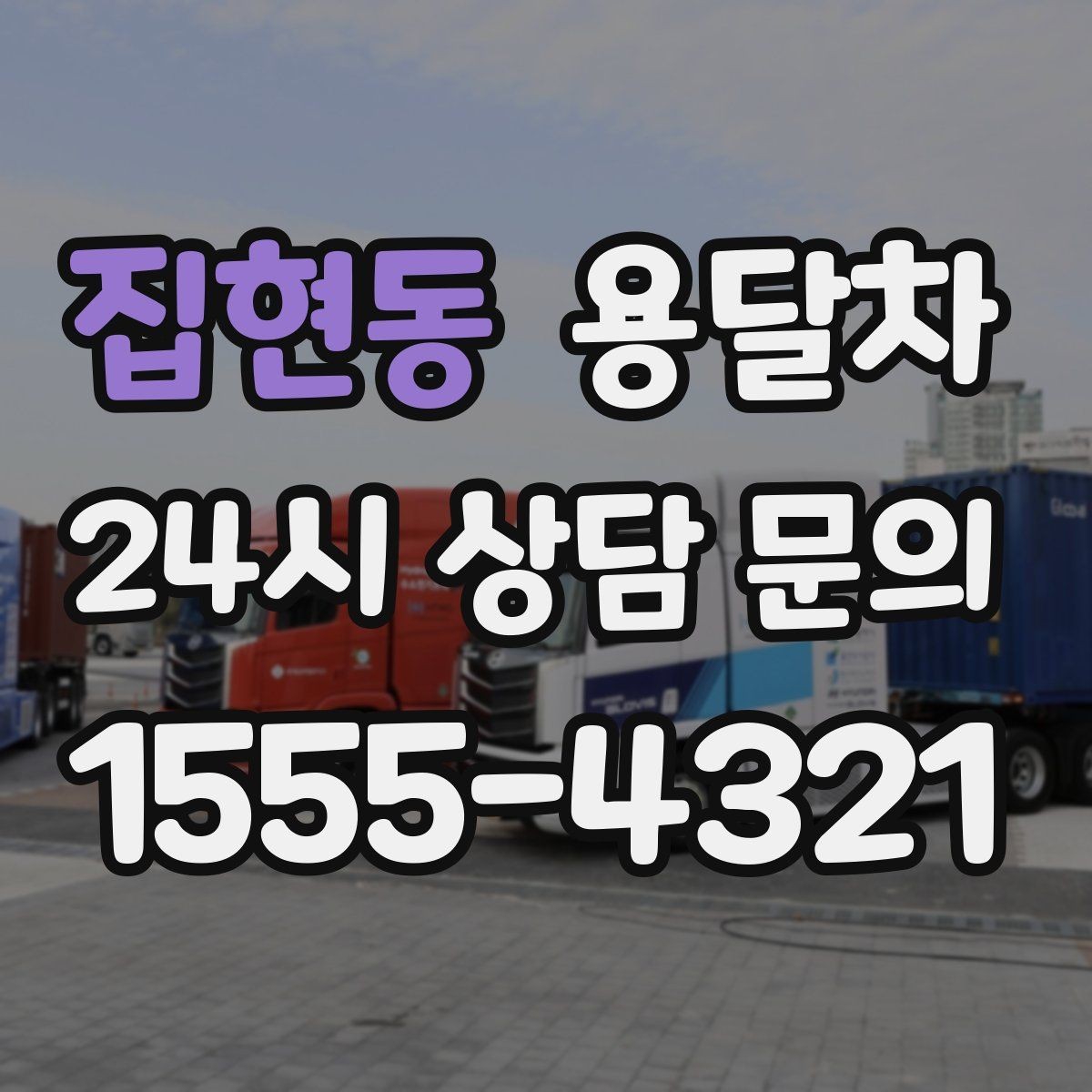 집현동 용달차 기사님과 협의해야 할 현장 조건