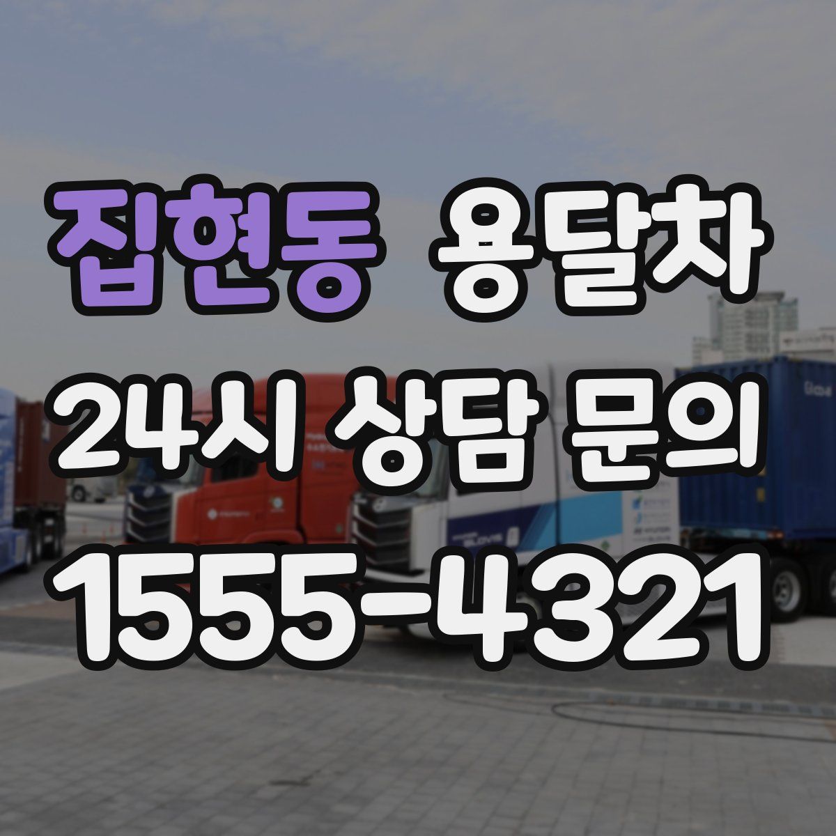 집현동 용달차
