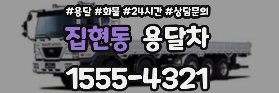 집현동 용달차