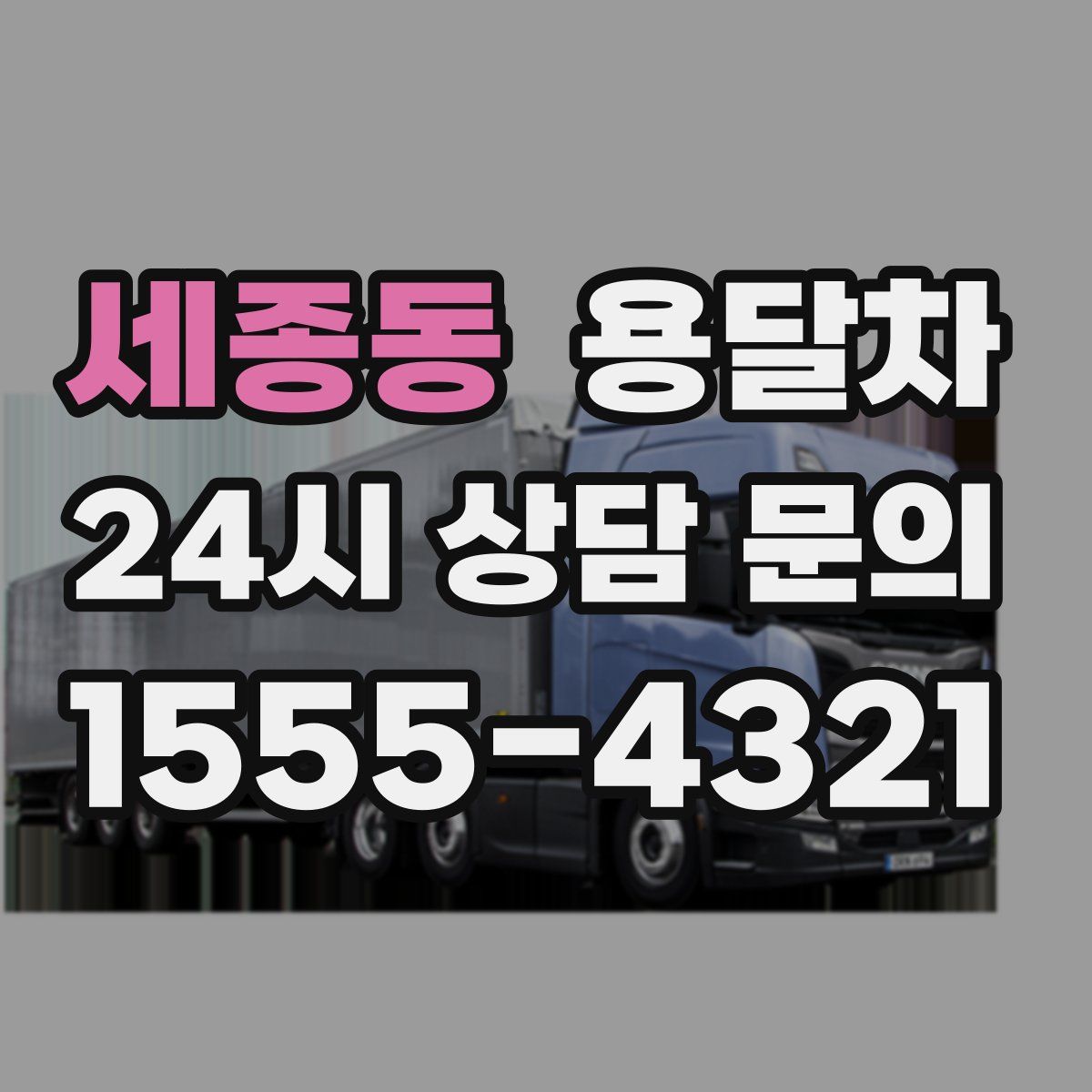 세종동 용달차