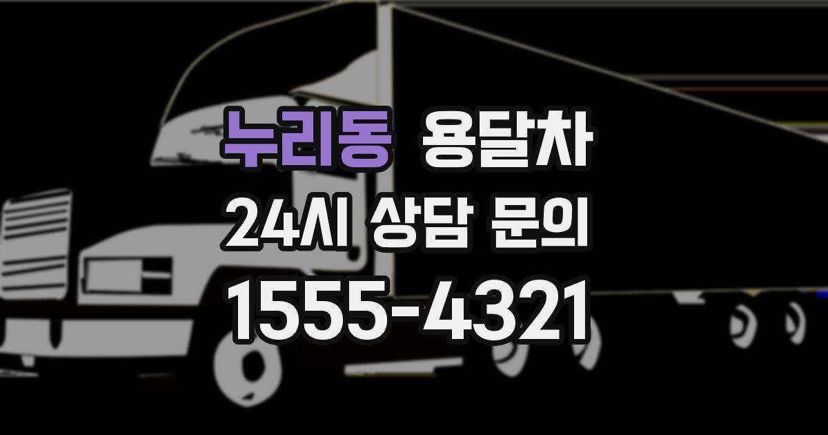 누리동 용달차