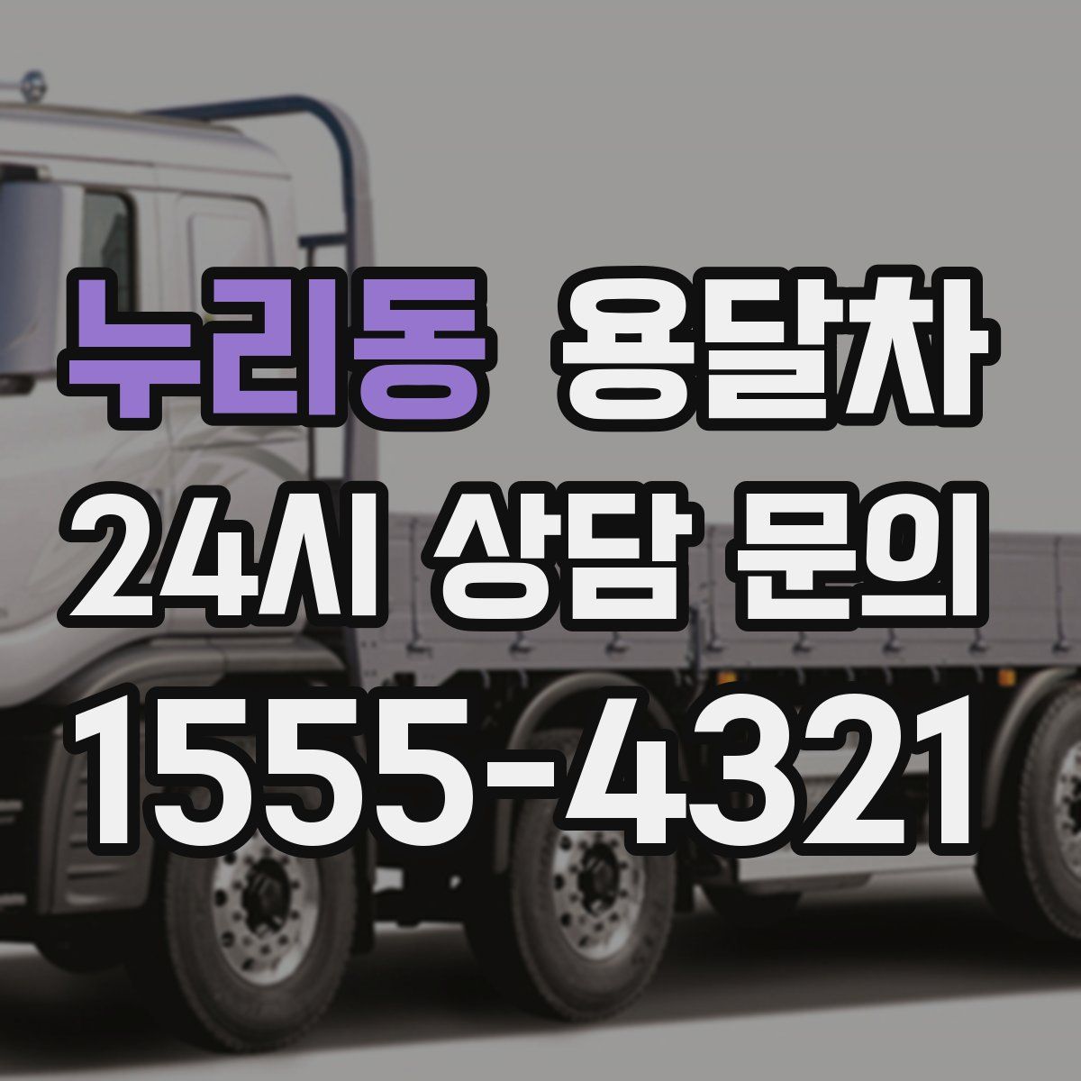 누리동 용달차