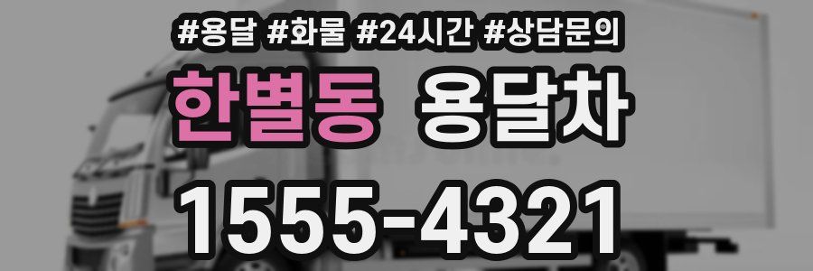 한별동 용달차