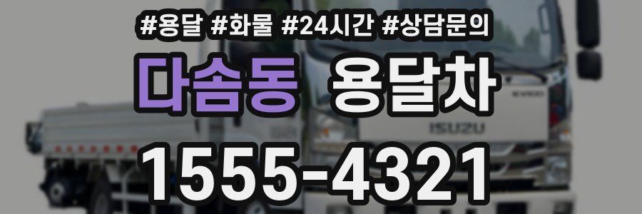 다솜동 용달차