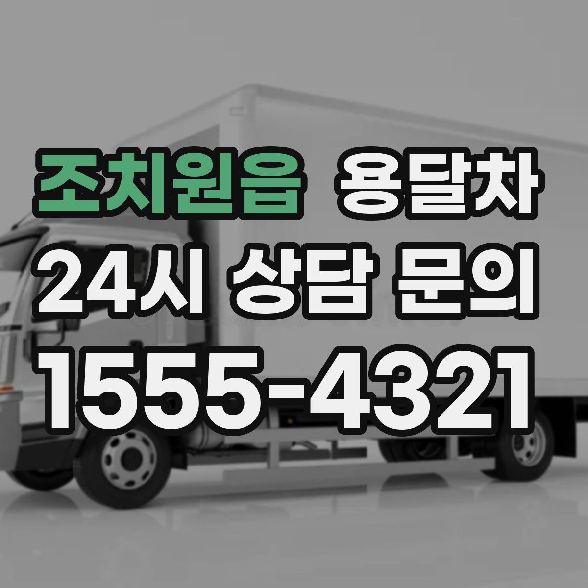 조치원읍 용달차
