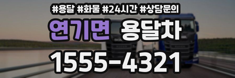 연기면 용달차
