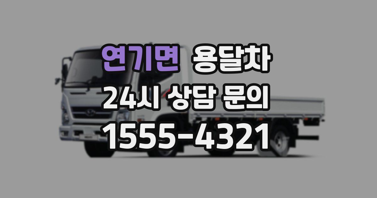 연기면 용달차