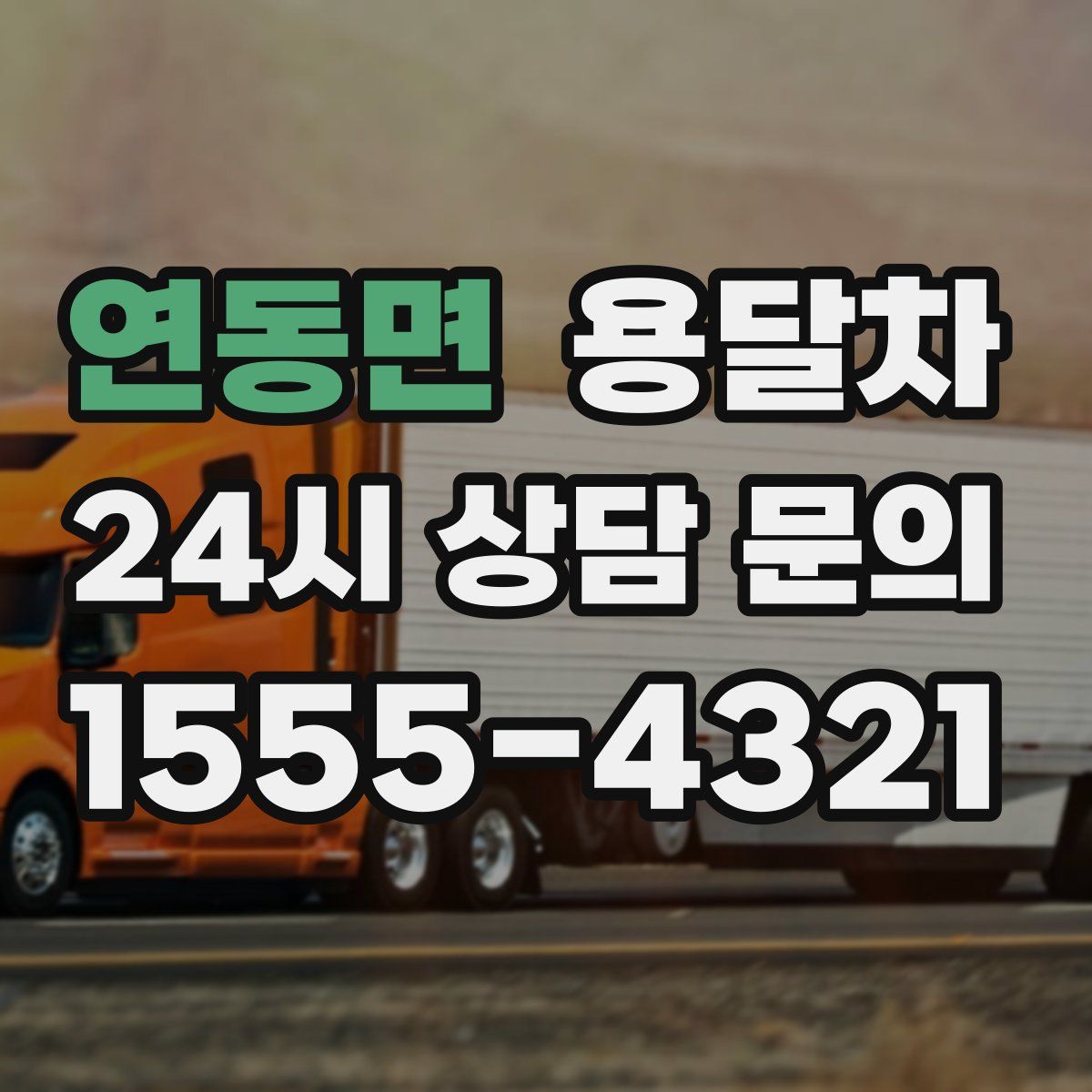 연동면 용달차