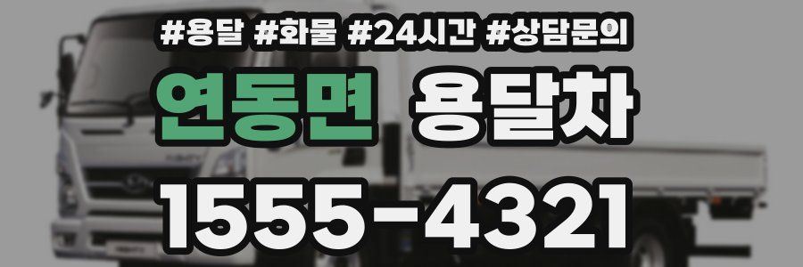 연동면 용달차