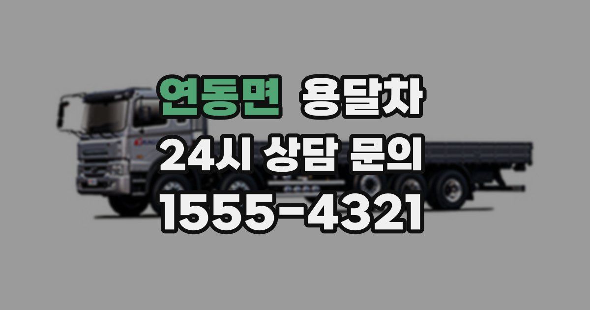 연동면 용달차
