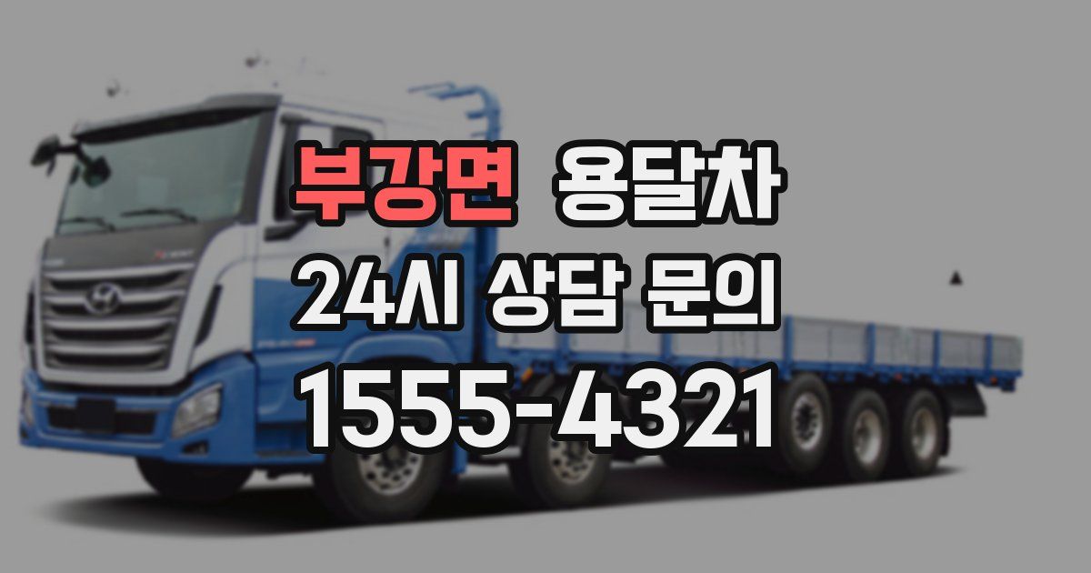 부강면 용달차