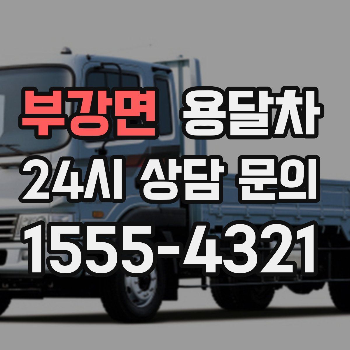 부강면 용달차