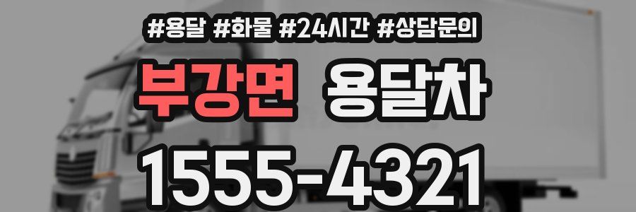 부강면 용달차