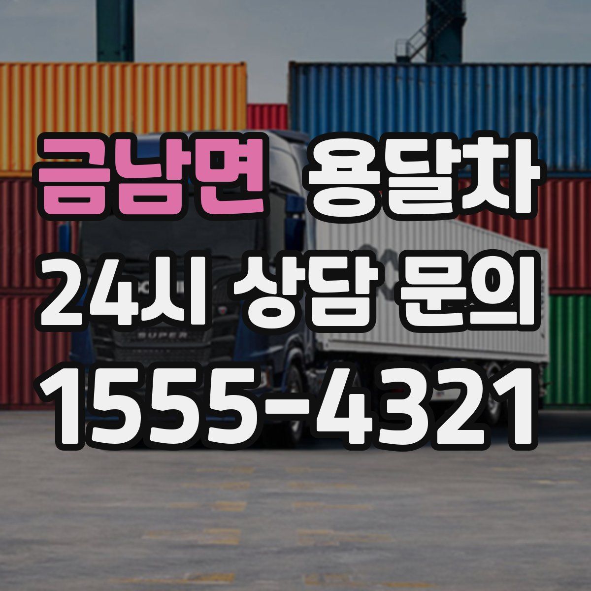 금남면 용달차