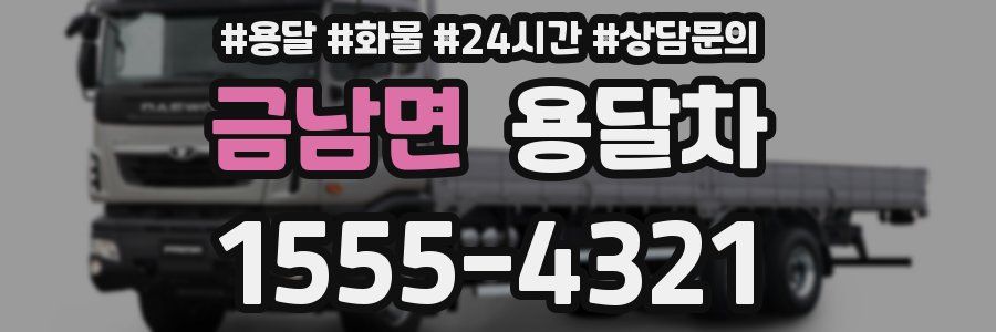 금남면 용달차