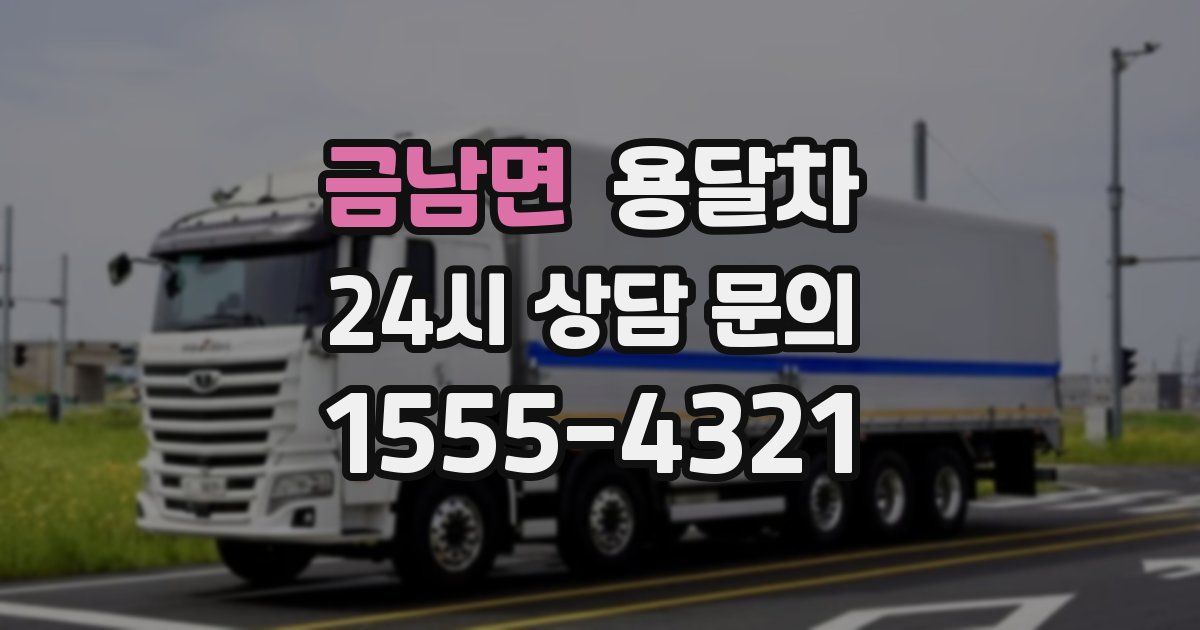 금남면 용달차