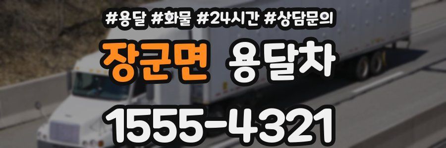 장군면 용달차