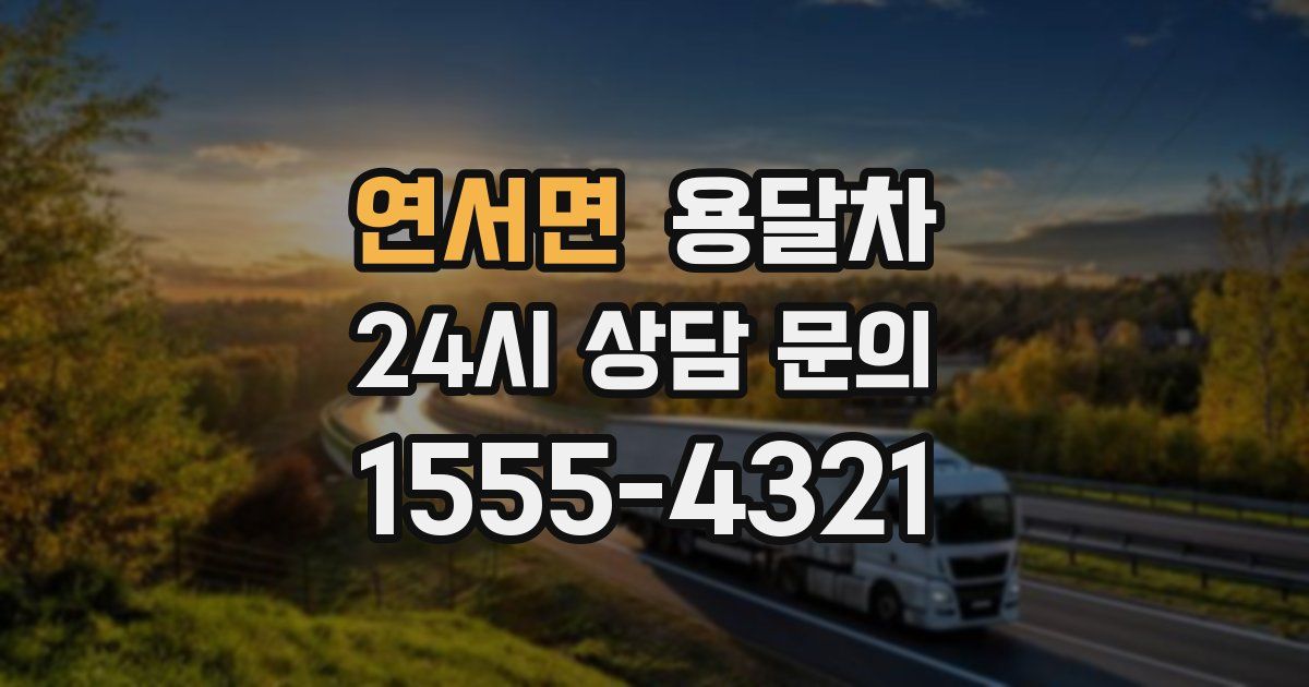 연서면 용달차