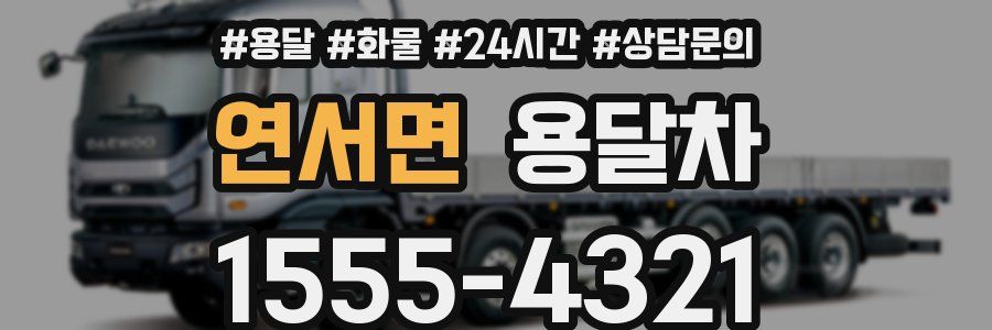 연서면 용달차