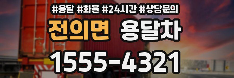 전의면 용달차