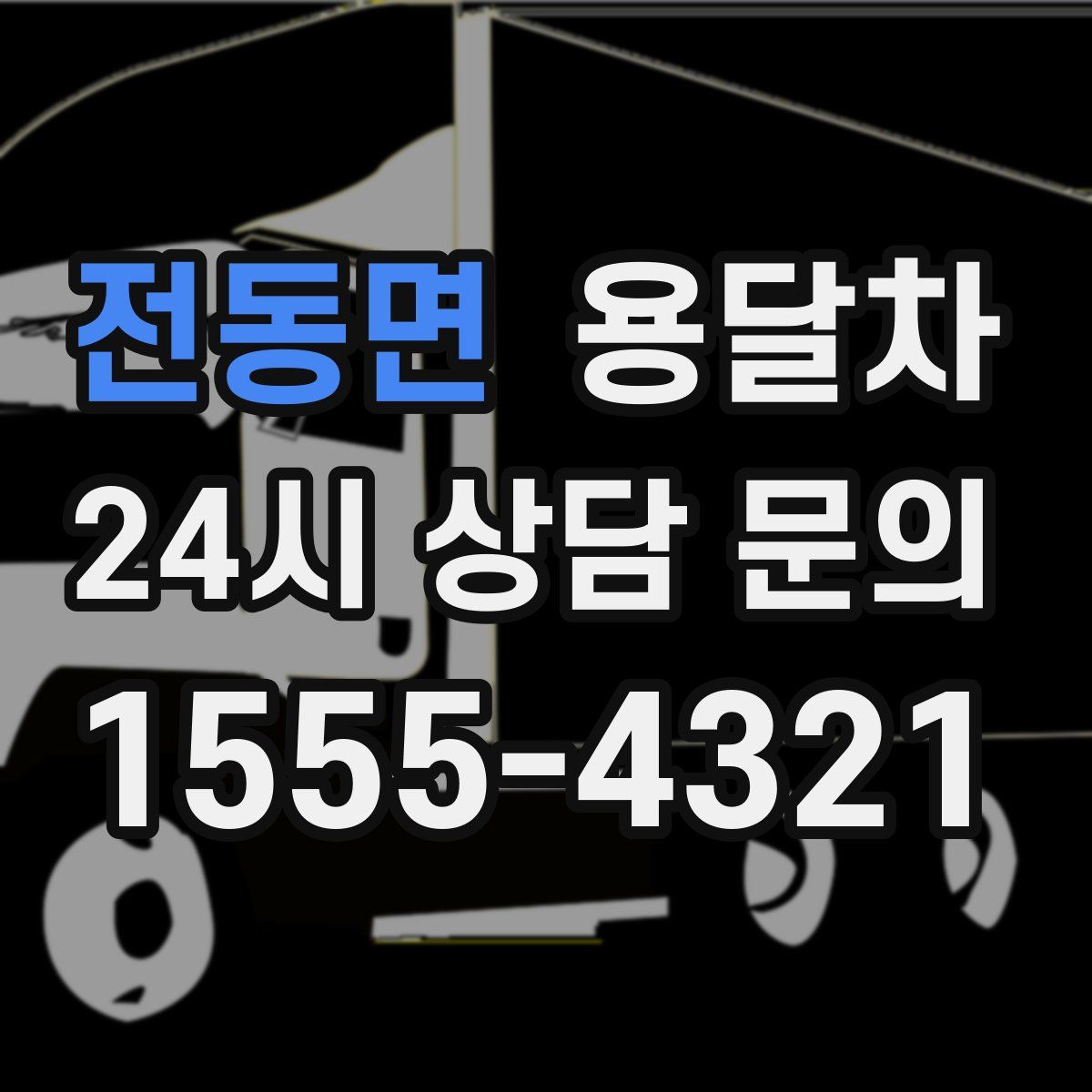 전동면 용달차