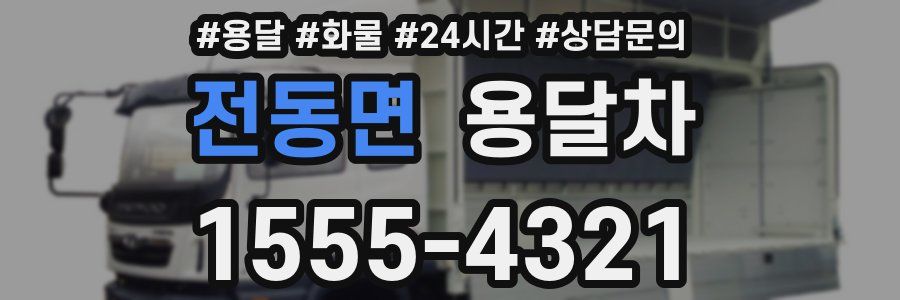 전동면 용달차
