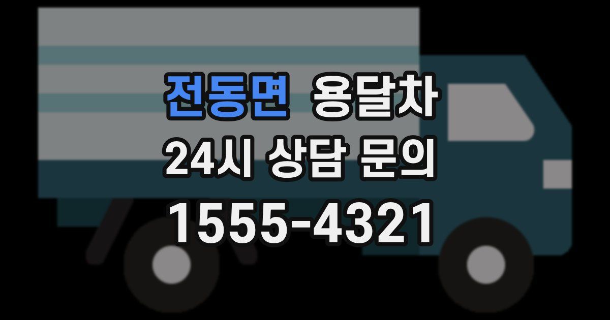전동면 용달차