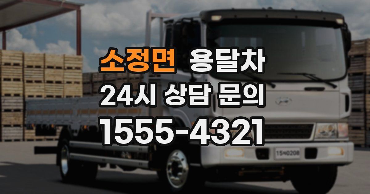 소정면 용달차