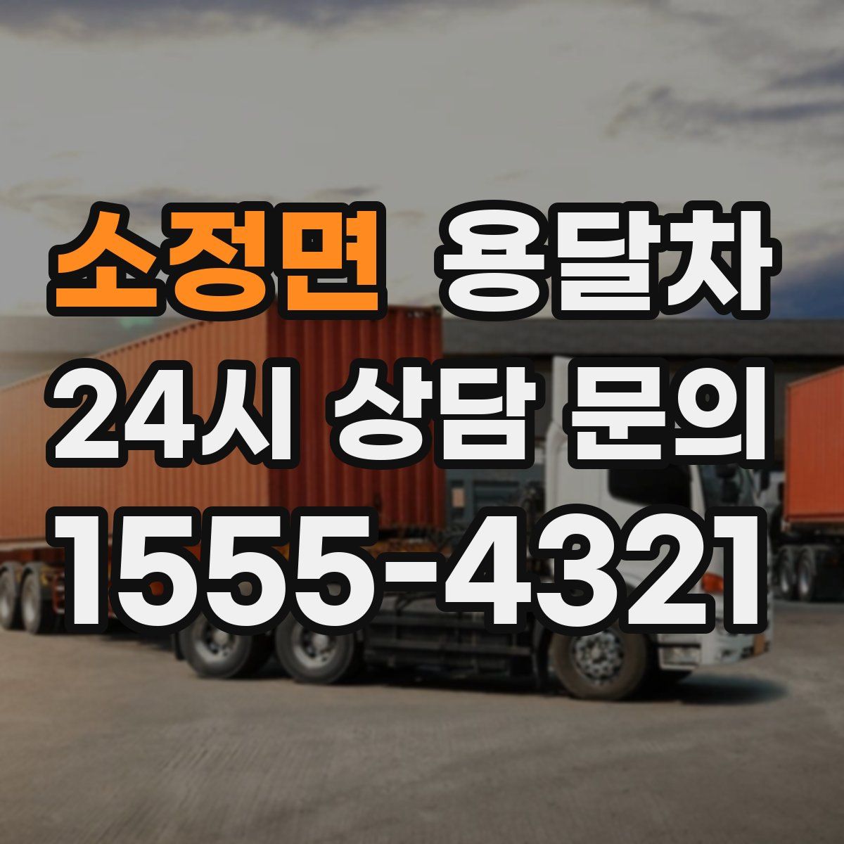 소정면 용달차