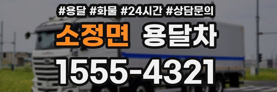 소정면 용달차