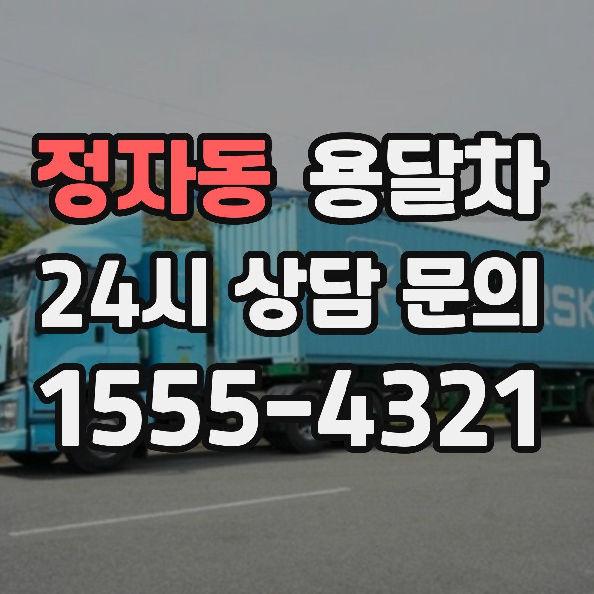 정자동 용달차