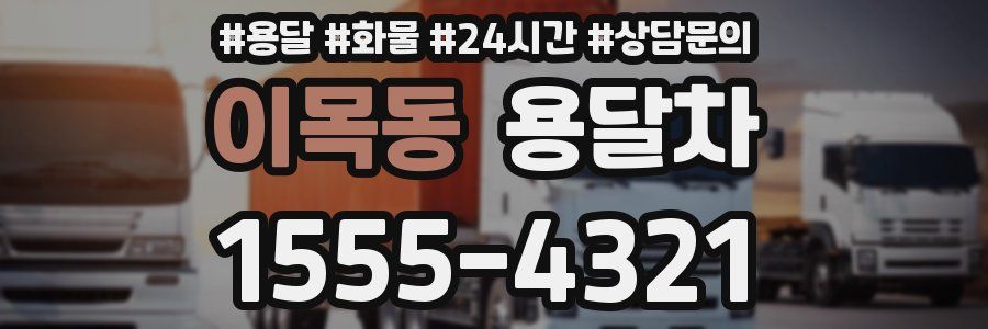 이목동 용달차