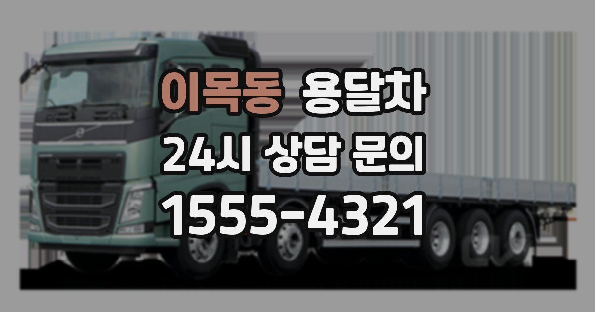 이목동 용달차