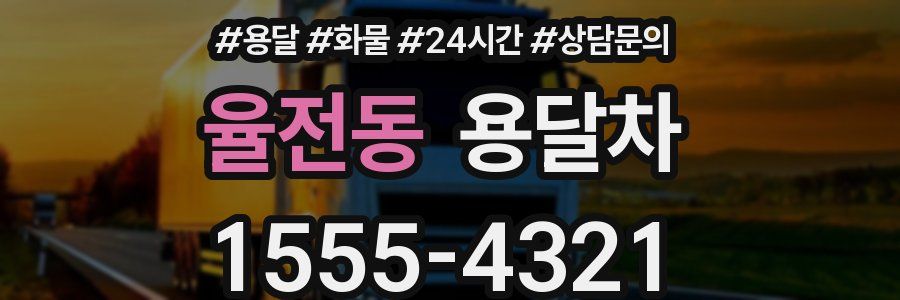 율전동 용달차