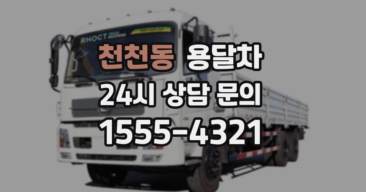 천천동 용달차