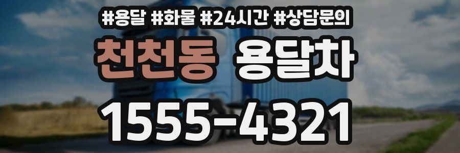 천천동 용달차